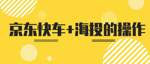 弘遼科技京東快車海投操作指南 禾作語快高效運(yùn)營策略